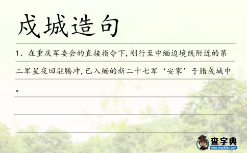 戍城造句