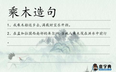 乘木造句
