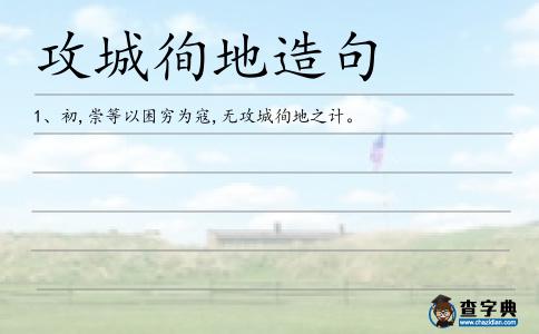 攻城徇地造句
