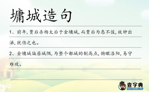 墉城造句