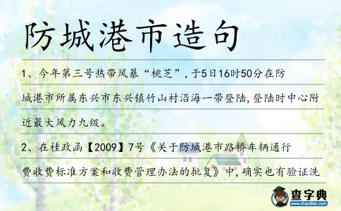 防城港市造句
