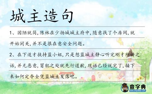 城主造句