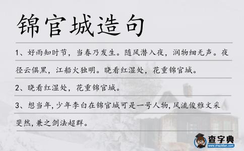 錦官城造句