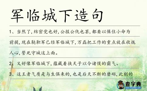 軍臨城下造句
