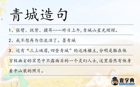 青城造句