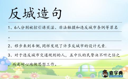 反城造句