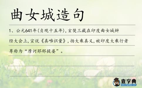 曲女城造句
