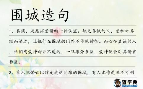 圍城造句