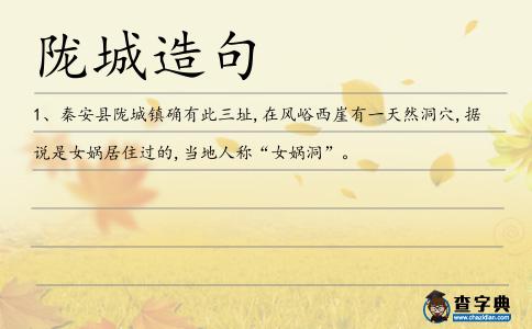 隴城造句