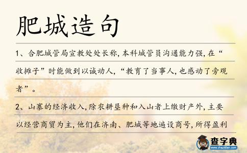 肥城造句