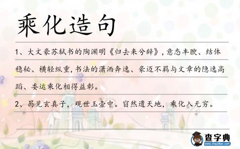 乘化造句