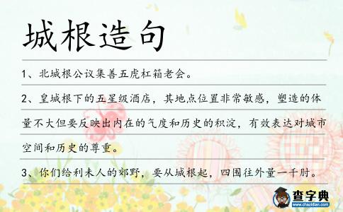 城根造句