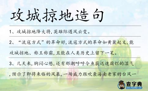 攻城掠地造句