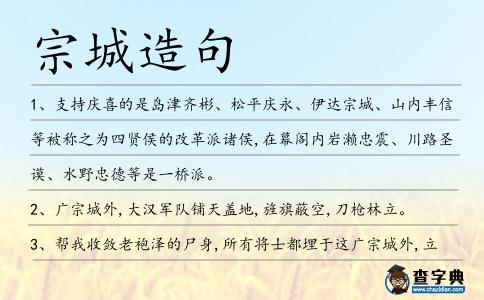 宗城造句