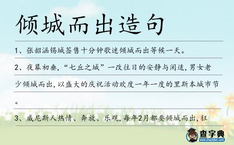 傾城而出造句
