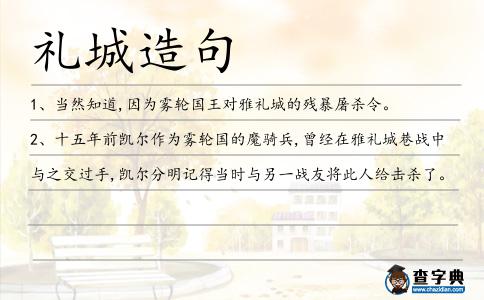 禮城造句