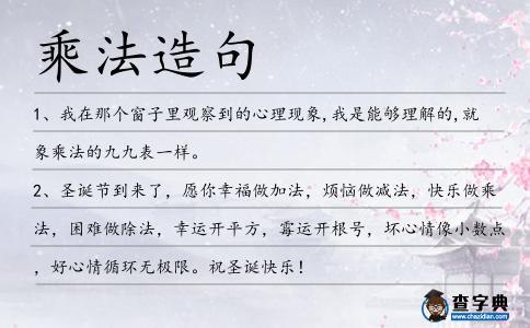 乘法造句