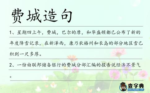 費(fèi)城造句