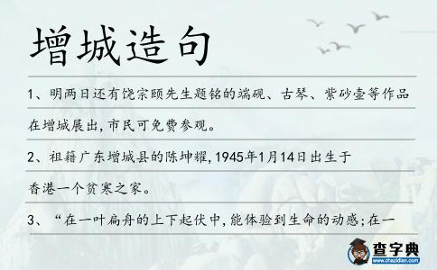 增城造句