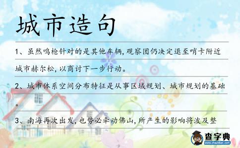 城市造句