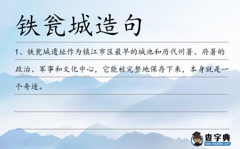 鐵甕城造句