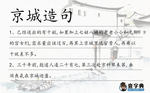 京城造句