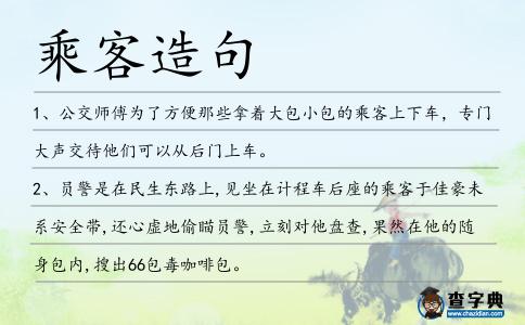 乘客造句