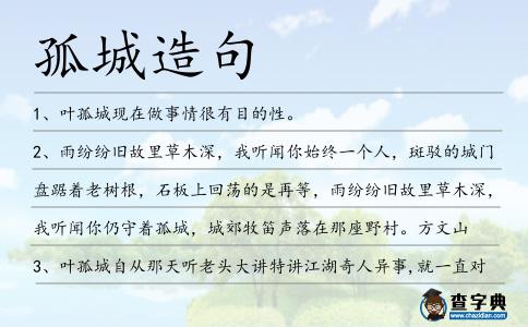 孤城造句