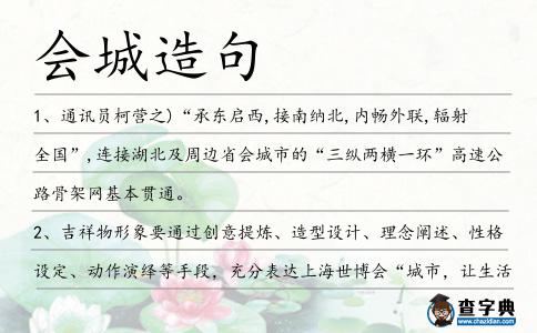 會(huì)城造句