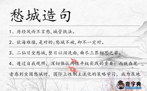 愁城造句