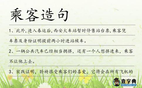 乘客造句