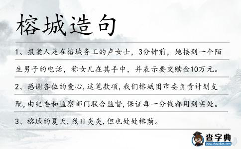 榕城造句