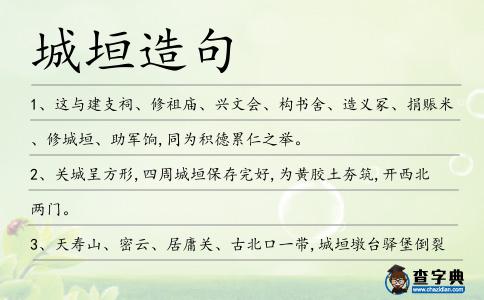 城垣造句