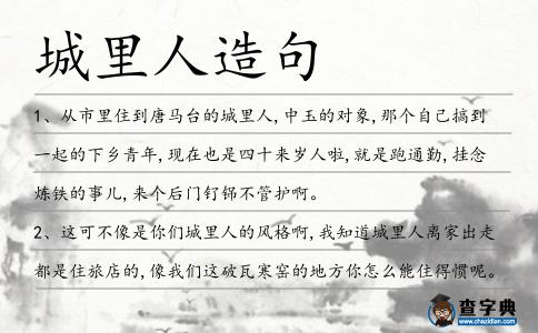 城里人造句