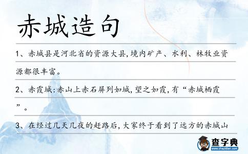 赤城造句