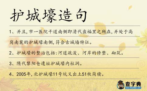護城壕造句