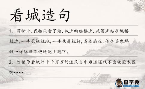 看城造句