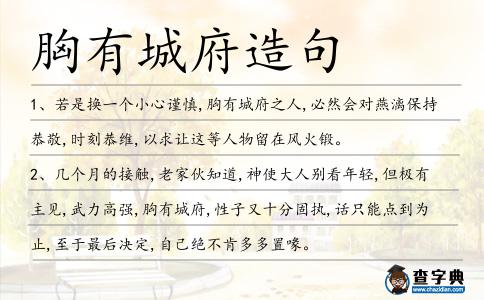 胸有城府造句