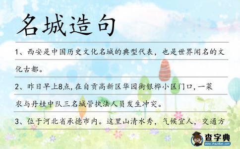 名城造句
