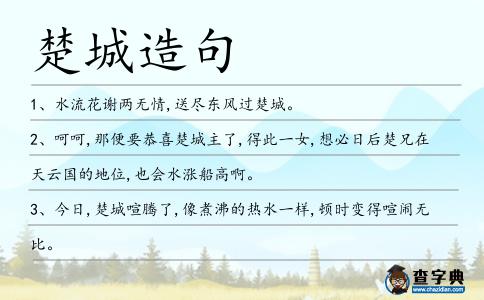 楚城造句