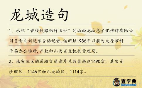 龍城造句
