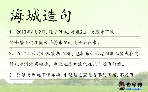 海城造句