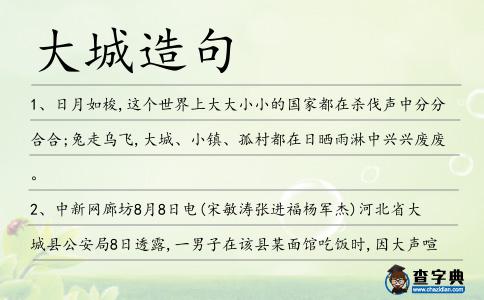大城造句