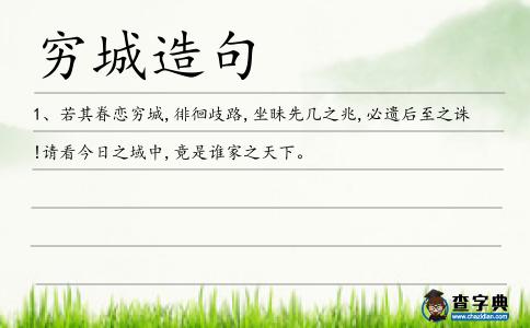 窮城造句