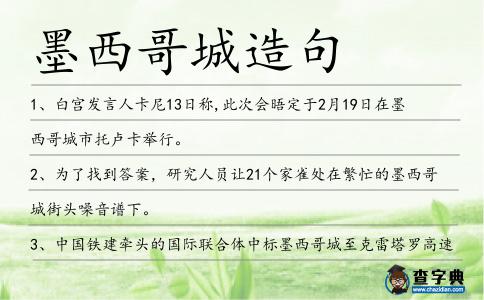 墨西哥城造句