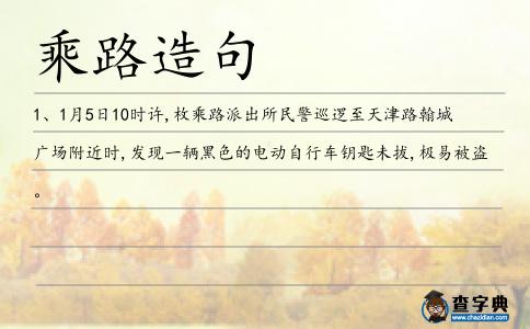 乘路造句