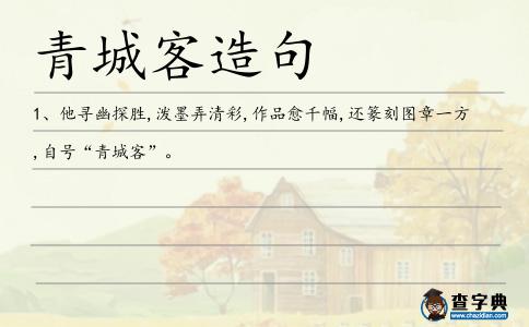 青城客造句