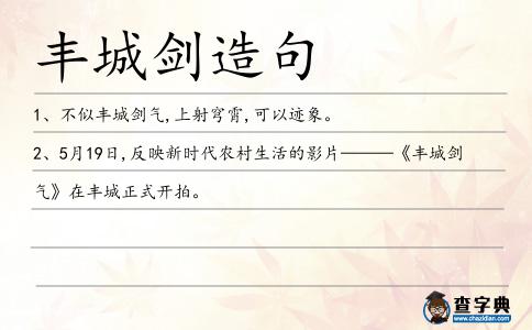 豐城劍造句