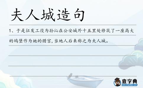 夫人城造句