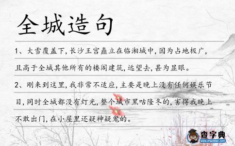 全城造句